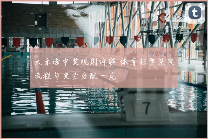 大乐透中奖规则详解 体育彩票兑奖流程与奖金分配一览