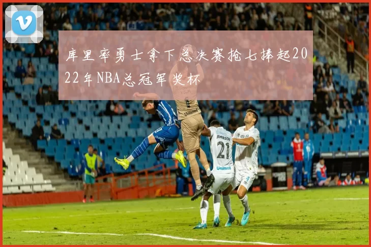 库里率勇士拿下总决赛抢七捧起2022年NBA总冠军奖杯