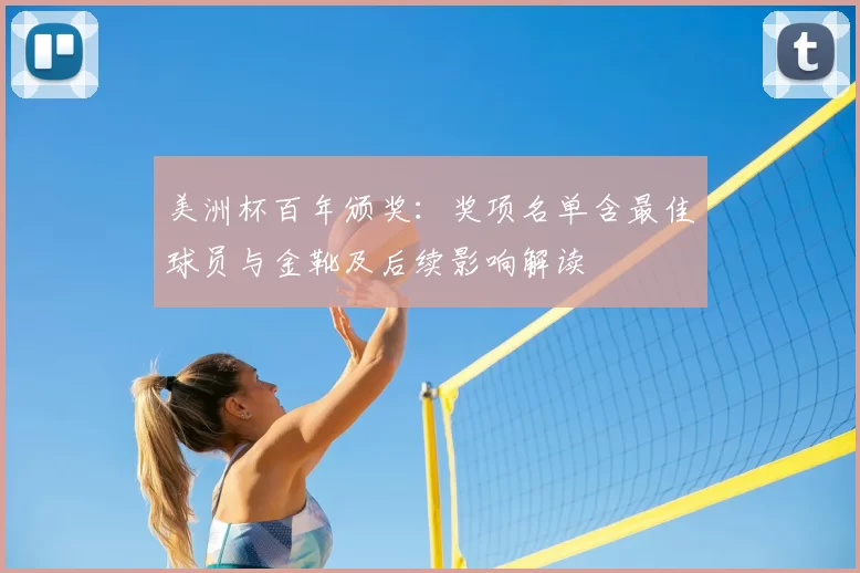 美洲杯百年颁奖:奖项名单含最佳球员与金靴及后续影响解读