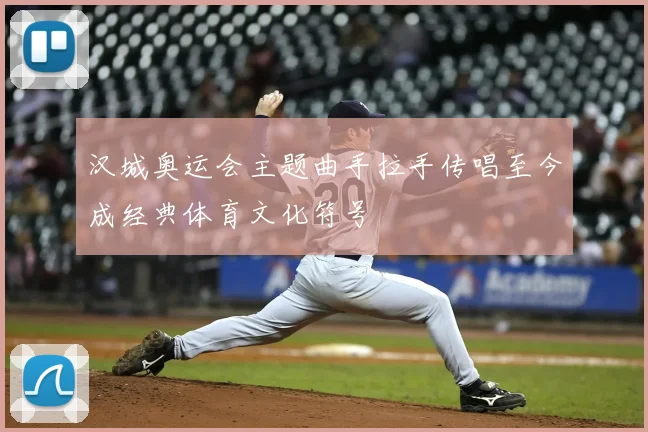 汉城奥运会主题曲手拉手传唱至今成经典体育文化符号