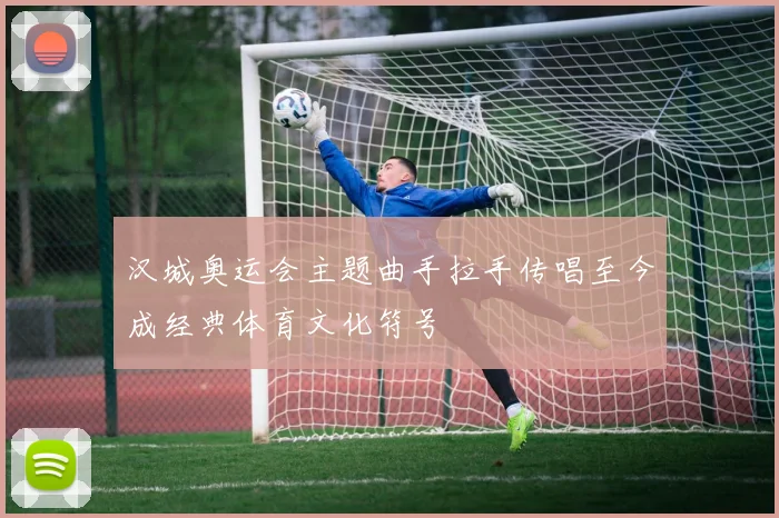 汉城奥运会主题曲手拉手传唱至今成经典体育文化符号