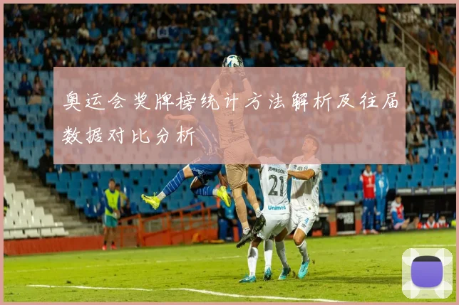 奥运会奖牌榜统计方法解析及往届数据对比分析