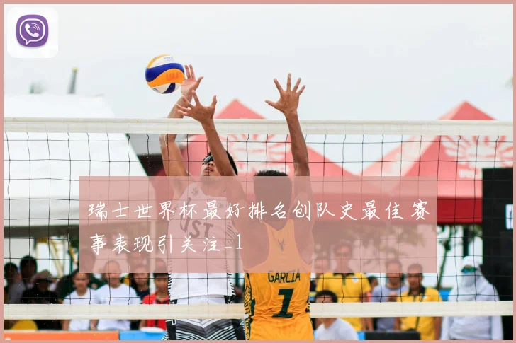 瑞士世界杯最好排名创队史最佳 赛事表现引关注_1