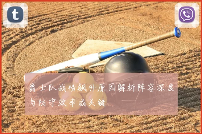 爵士队战绩飙升原因解析阵容深度与防守效率成关键