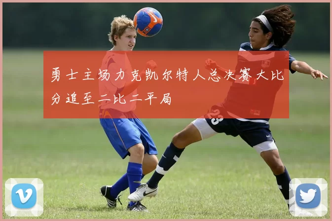 勇士主场力克凯尔特人总决赛大比分追至二比二平局