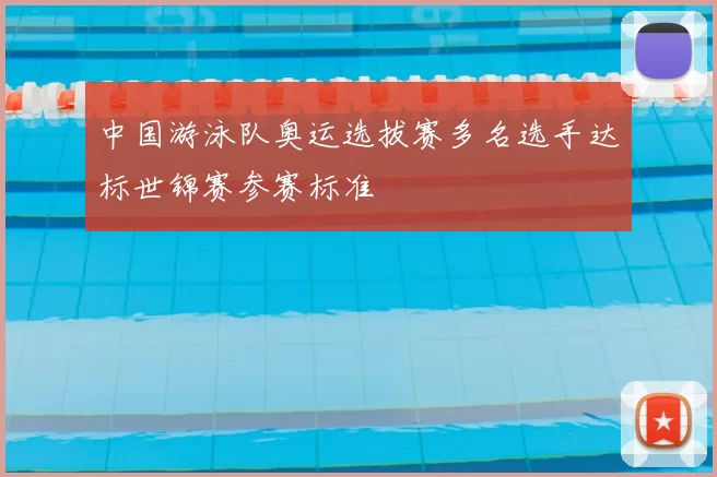 中国游泳队奥运选拔赛多名选手达标世锦赛参赛标准