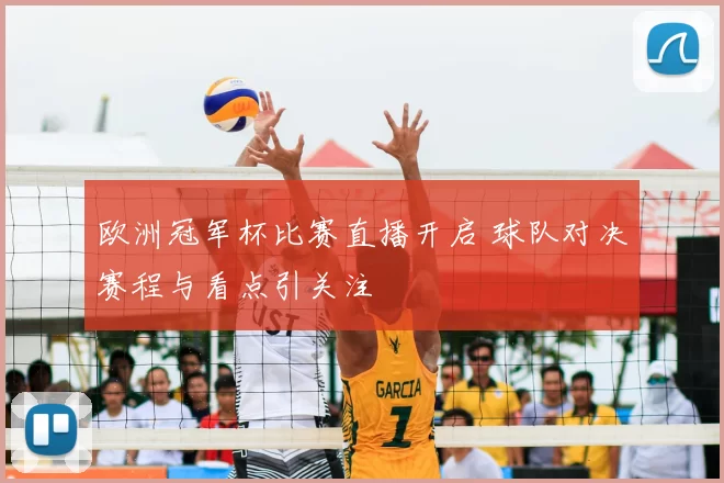 欧洲冠军杯比赛直播开启 球队对决赛程与看点引关注