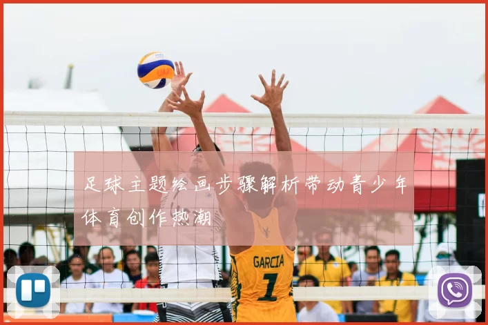 足球主题绘画步骤解析带动青少年体育创作热潮