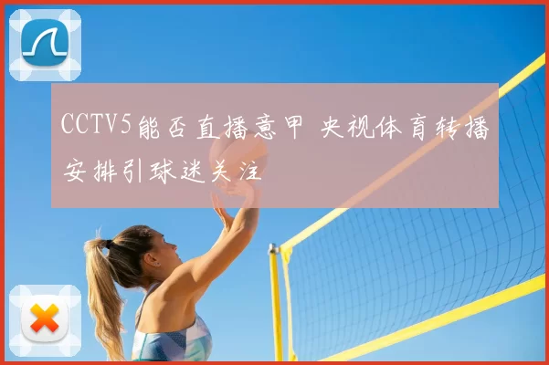 CCTV5能否直播意甲 央视体育转播安排引球迷关注