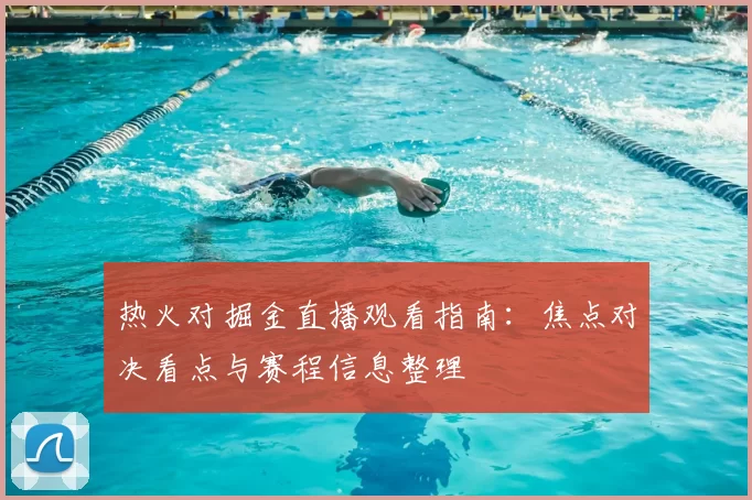 热火对掘金直播观看指南：焦点对决看点与赛程信息整理