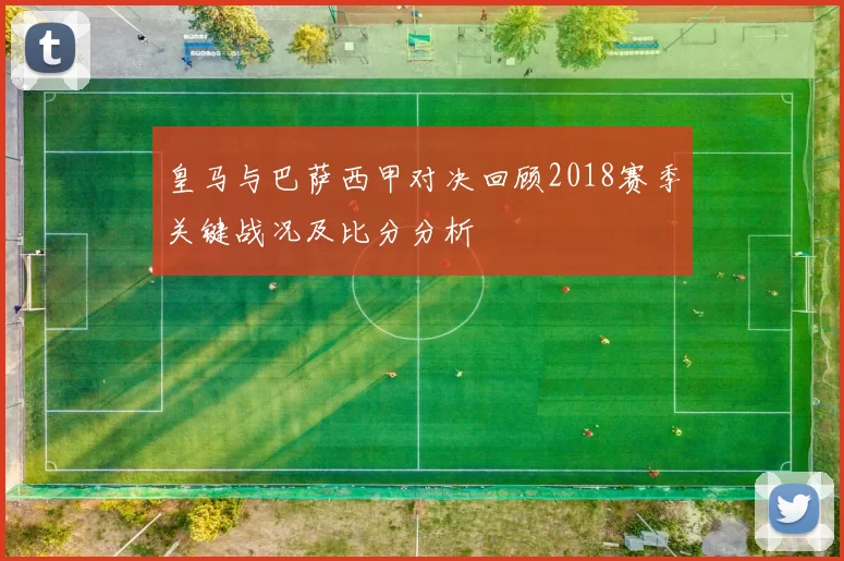 皇马与巴萨西甲对决回顾2018赛季关键战况及比分分析