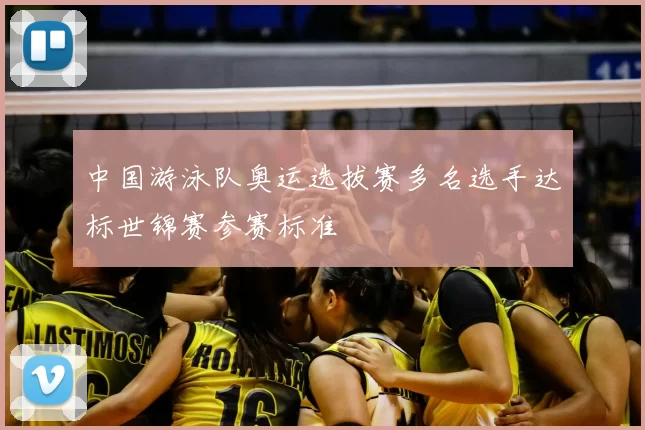 中国游泳队奥运选拔赛多名选手达标世锦赛参赛标准