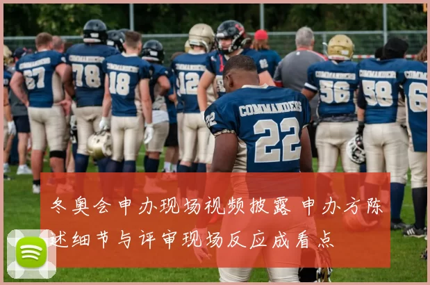 冬奥会申办现场视频披露 申办方陈述细节与评审现场反应成看点