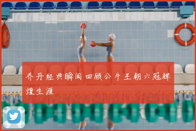 乔丹经典瞬间回顾公牛王朝六冠辉煌生涯