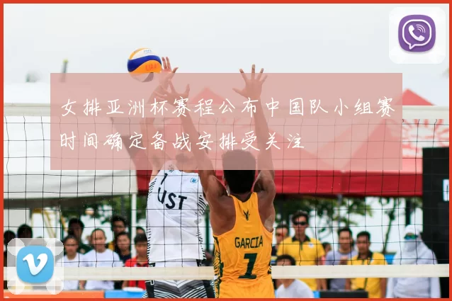 女排亚洲杯赛程公布中国队小组赛时间确定备战安排受关注