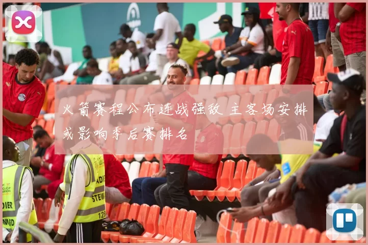 火箭赛程公布连战强敌 主客场安排或影响季后赛排名