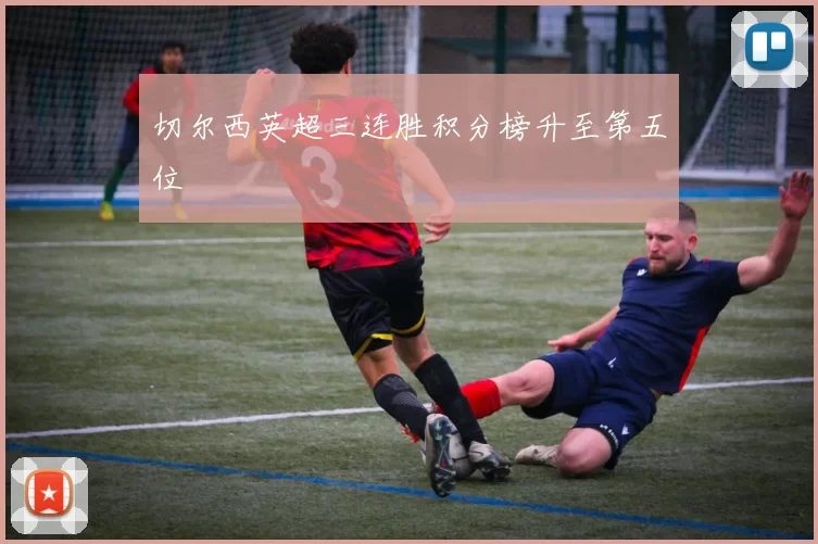 切尔西英超三连胜积分榜升至第五位