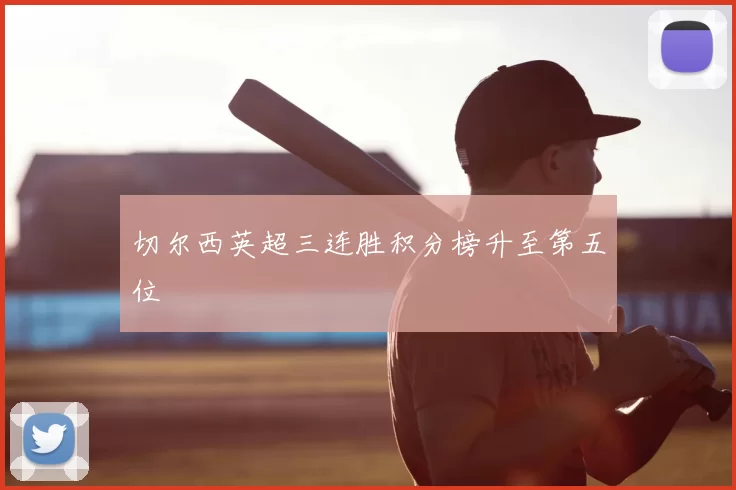 切尔西英超三连胜积分榜升至第五位