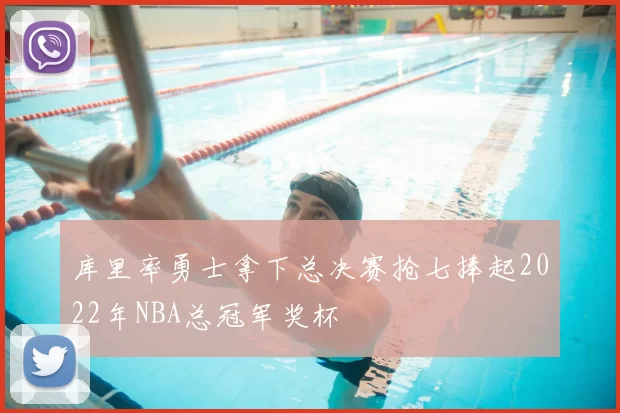 库里率勇士拿下总决赛抢七捧起2022年NBA总冠军奖杯