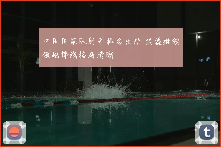 中国国家队射手排名出炉 武磊继续领跑锋线格局清晰