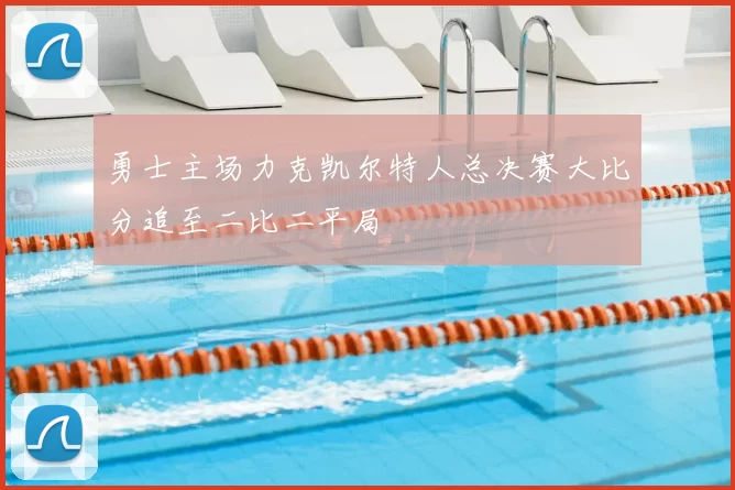 勇士主场力克凯尔特人总决赛大比分追至二比二平局