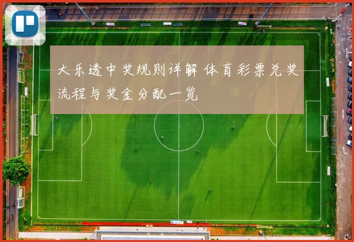 大乐透中奖规则详解 体育彩票兑奖流程与奖金分配一览